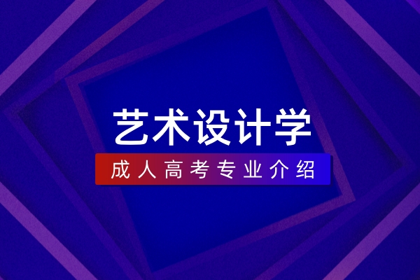 艺术设计学(本科)