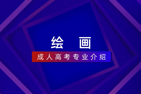 绘画（本科）