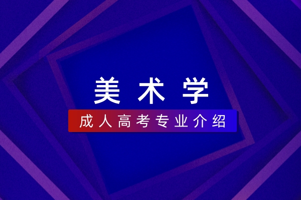 美术学（本科）