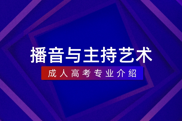 播音与主持艺术(本科)