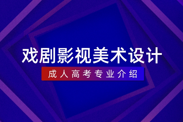 戏剧影视美术设计(本科)
