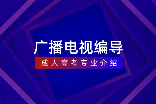 广播电视编导（本科）