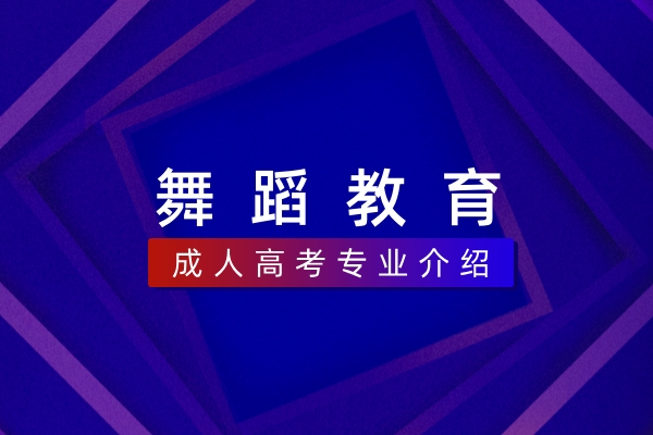 舞蹈教育(本科)