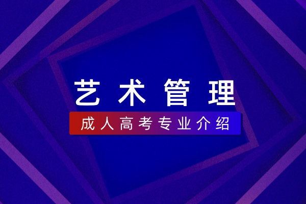 艺术管理(本科)