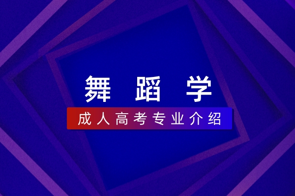 舞蹈学（本科）