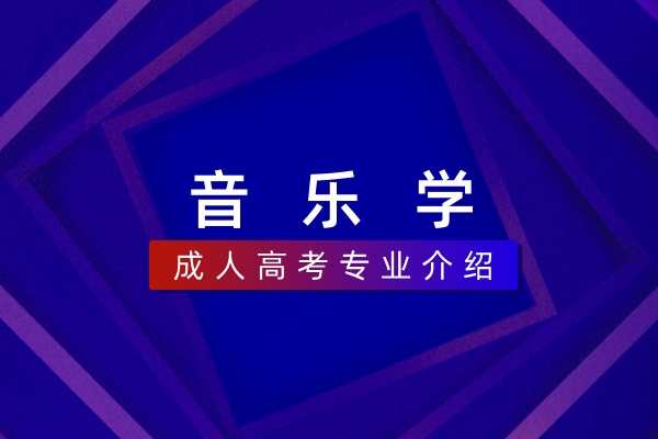 音乐学（本科）
