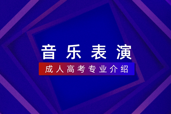 音乐表演(本科)
