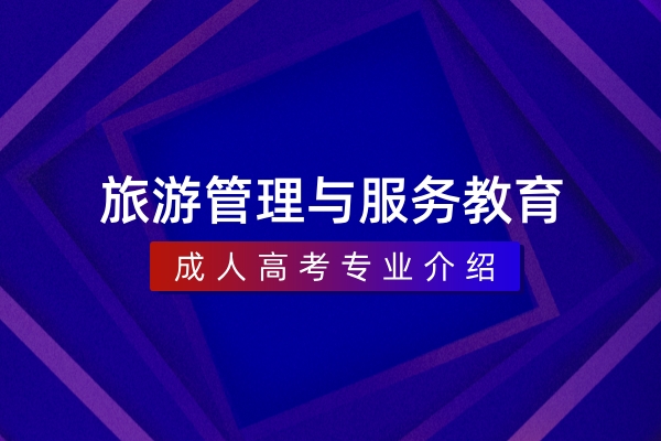 旅游管理与服务教育(本科)
