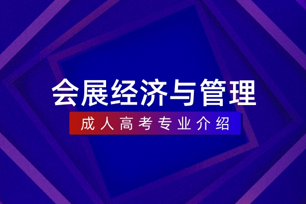 会展经济与管理(本科)