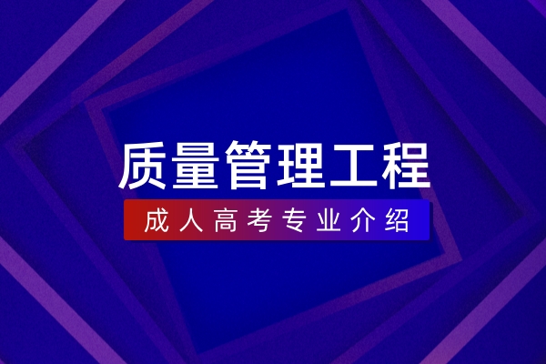 质量管理工程(本科)