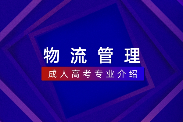 物流管理(本科)