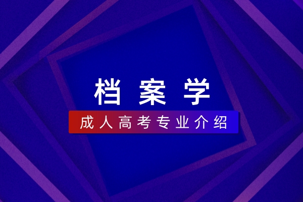 档案学（本科）