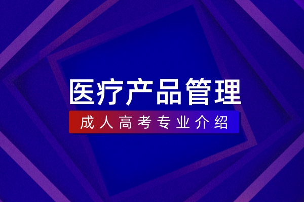 医疗产品管理（本科）