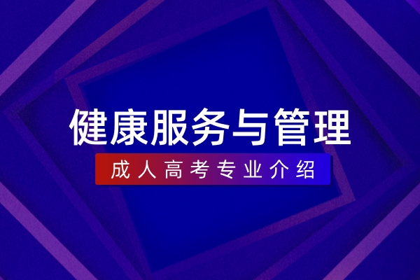 健康服务与管理(本科)