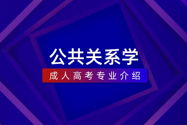 公共关系学（本科）