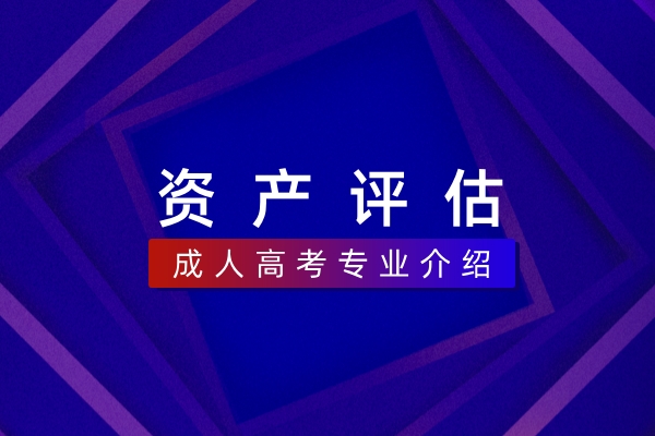 资产评估(本科)