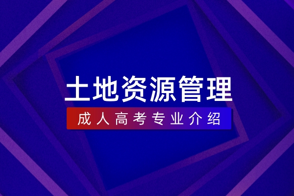 土地资源管理(本科)
