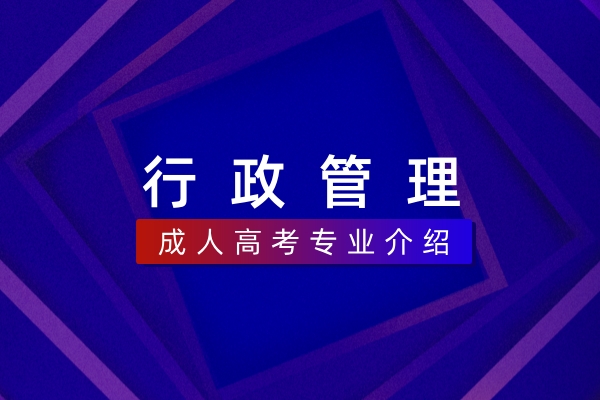 行政管理(本科)