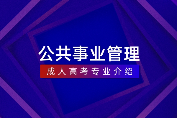 公共事业管理(本科)