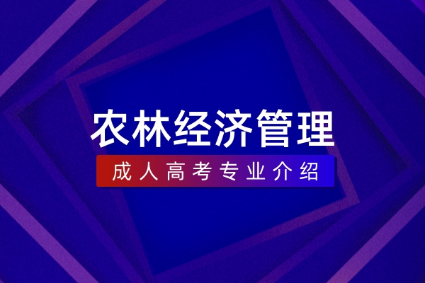 农林经济管理(本科)