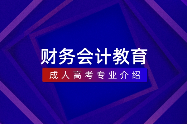 财务会计教育(本科)