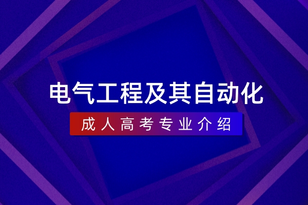 电气工程及其自动化(本科)