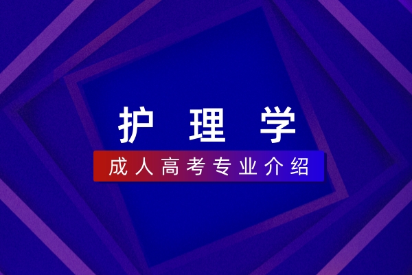 护理学(本科)