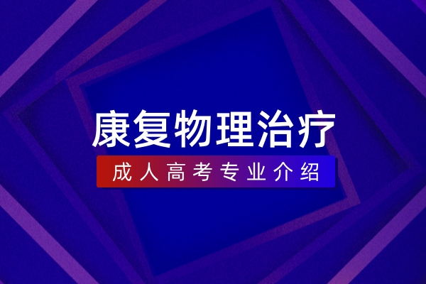 康复物理治疗(本科)