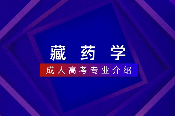 藏药学(本科)