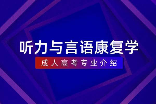 听力与言语康复学(本科)