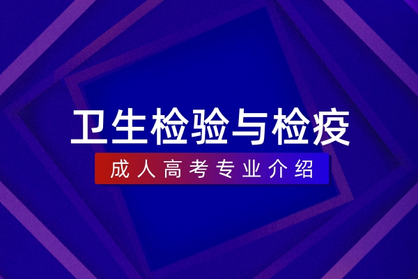 卫生检验与检疫(本科)