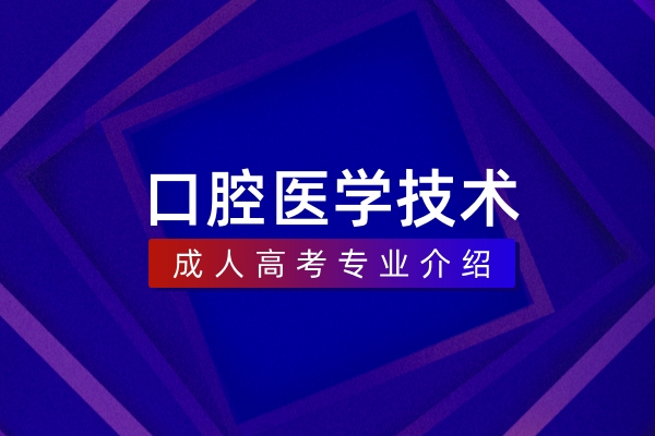 口腔医学技术(本科)