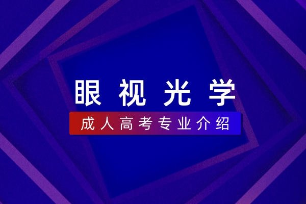 眼视光学（本科）
