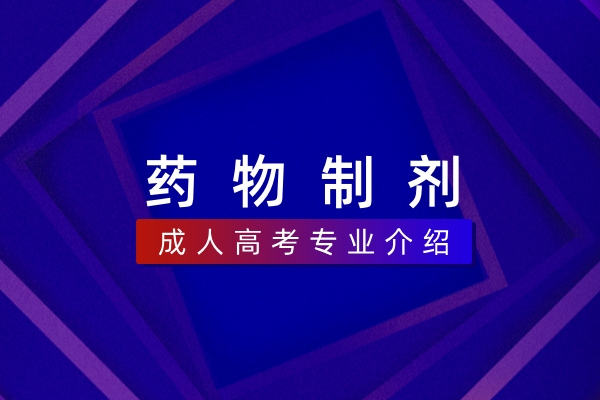 药物制剂(本科)