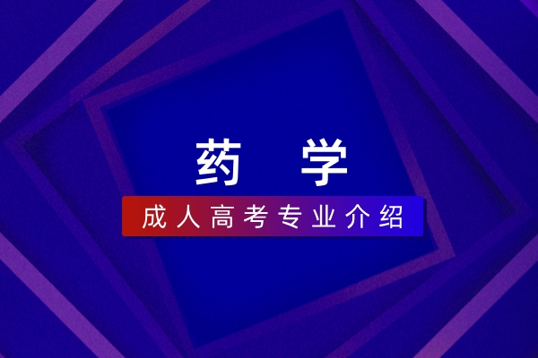 药学(本科)