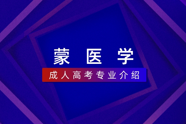 蒙医学(本科)