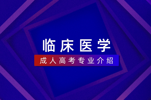 临床医学（本科）