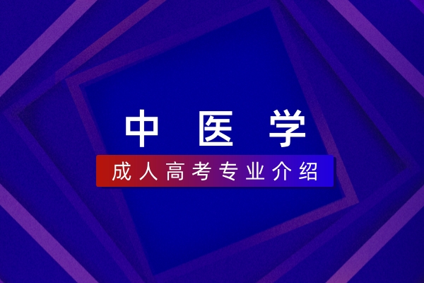 中医学(本科)