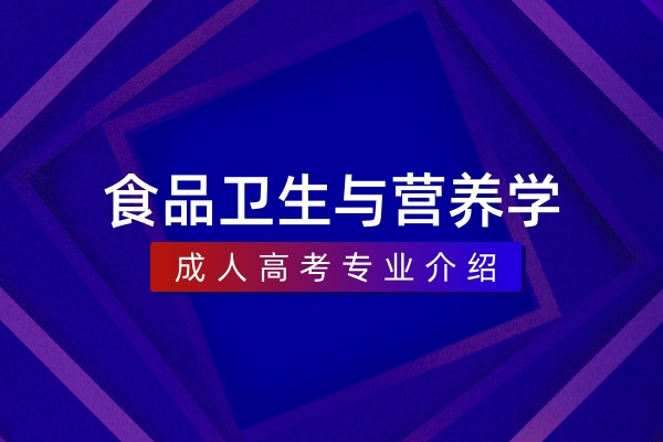 食品卫生与营养学(本科)