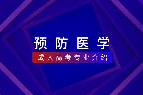 预防医学(本科)