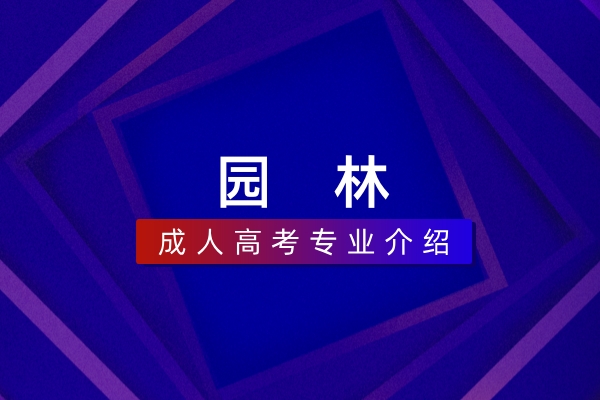 园林(本科)
