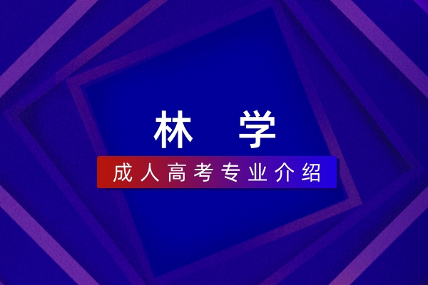 林学（本科）