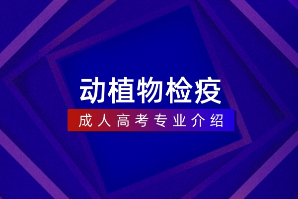 动植物检疫(本科)