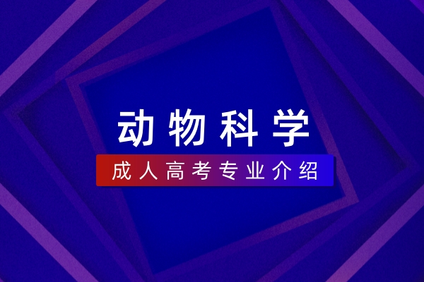 动物科学(本科)