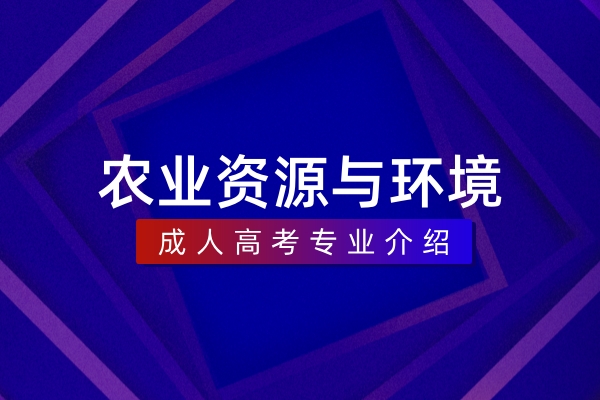 农业资源与环境(本科)