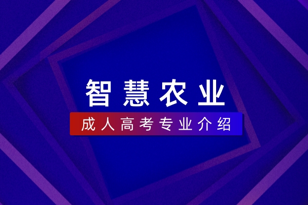 智慧农业（本科）