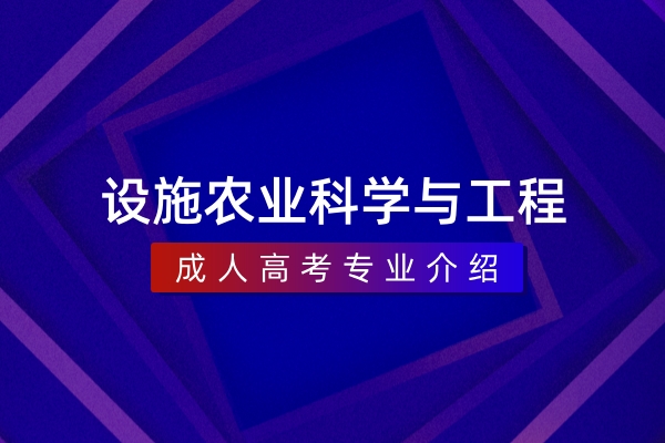 设施农业科学与工程(本科)