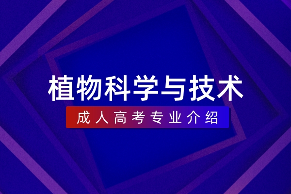 植物科学与技术（本科）