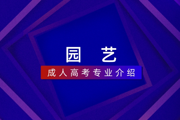 园艺(本科)