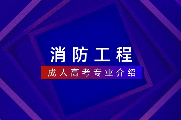 消防工程(本科)